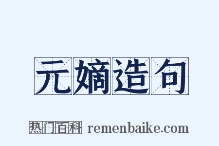 元嫡造句是什么意思的图片